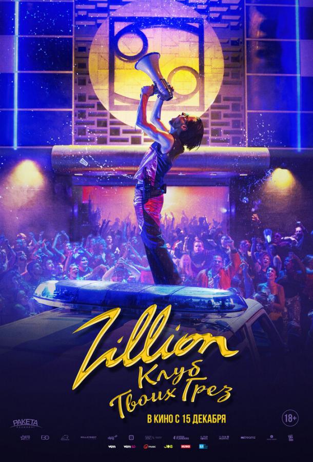Фильм Zillion. Клуб твоих грез (2022) смотреть онлайн