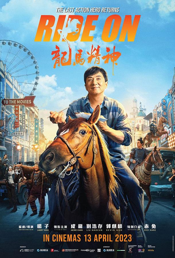 Фильм Кунг-фу жеребец (2022) смотреть онлайн в HD качестве